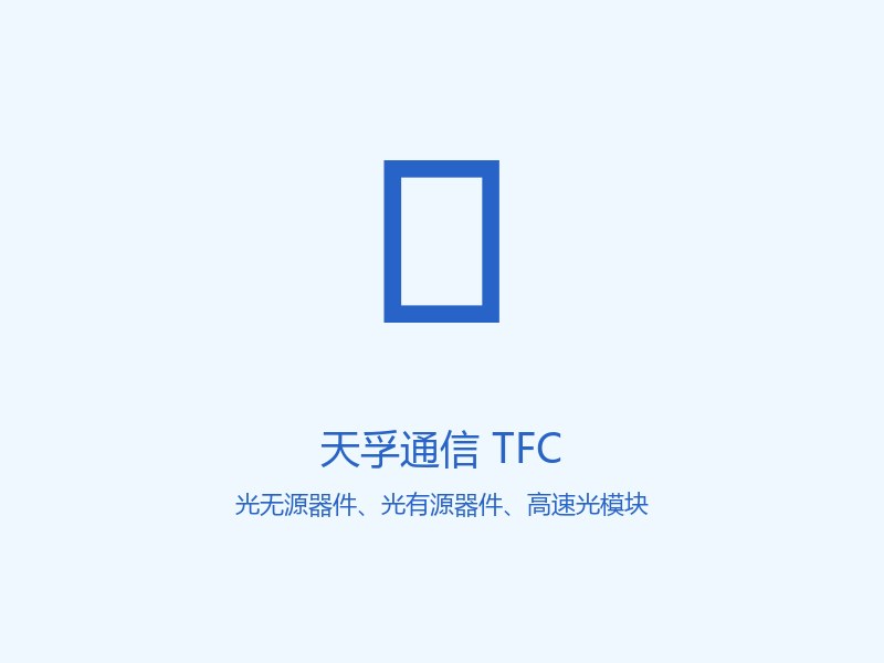 天孚通信 TFC 光无源器件、光有源器件、高速光模块